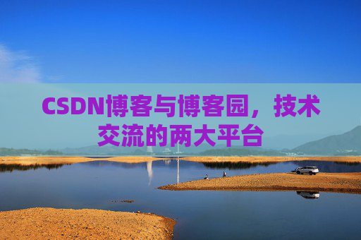 CSDN博客与博客园,技术交流的两大平台